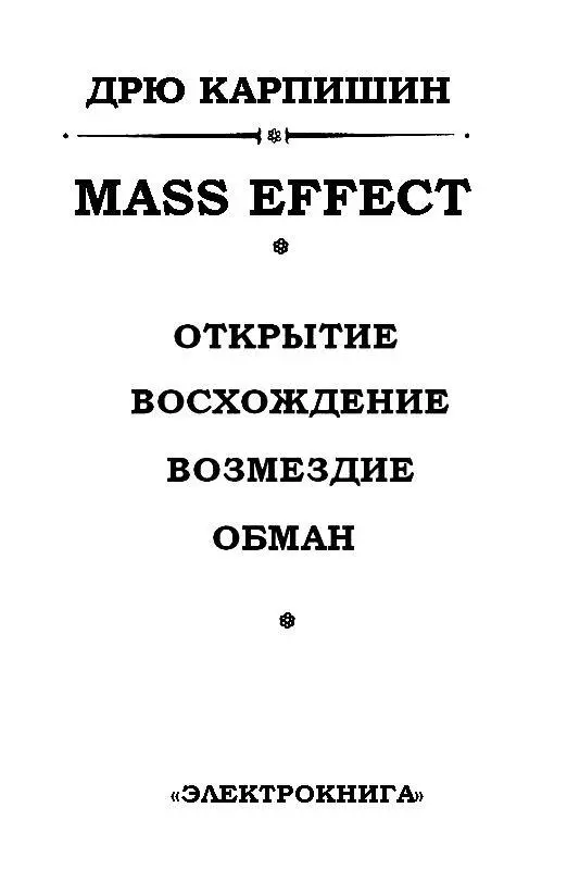 Открытие ПРОЛОГ Подходим к Арктуру Отключить сверхсветовой генератор - фото 2