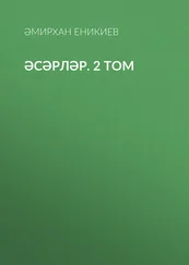 Әмирхан Еникиев - Әсәрләр. 2 том