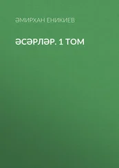 Әмирхан Еникиев - Әсәрләр. 1 том