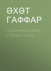 Әхәт Гаффар - Сайланма әсәрләр. 4 томда. Том 4