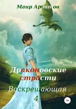 Маир Арлатов Воскрешающая 4. Драконовские страсти обложка книги