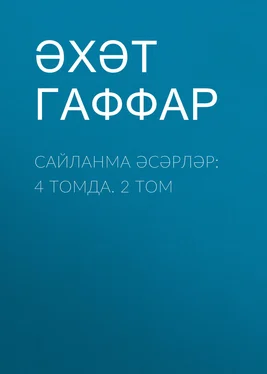 Әхәт Гаффар Сайланма әсәрләр: 4 томда. 2 том обложка книги