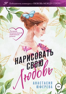 Анастасия Юферева Нарисовать свою любовь обложка книги