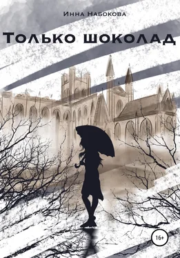 Инна Набокова Только шоколад обложка книги
