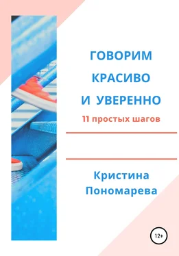 Кристина Пономарева Говорим красиво и уверенно. 11 простых шагов обложка книги