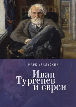 Марк Уральский Иван Тургенев и евреи обложка книги