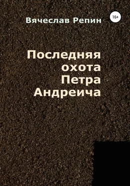 Вячеслав Репин Последняя охота Петра Андреича обложка книги