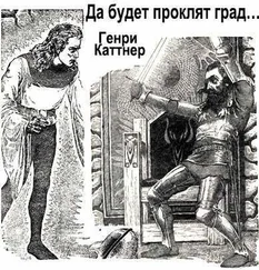 Генри Каттнер - Да будет проклят град…