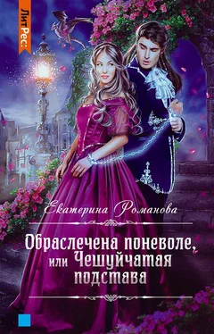 Екатерина Романова Обраслечена поневоле, или Чешуйчатая подстава обложка книги