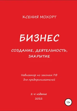 Ксения Мохорт Бизнес. Создание, деятельность, закрытие. Навигатор по законам РФ для предпринимателей. 2-е издание обложка книги