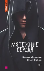 Эллен Фоллен - Мятежные сердца