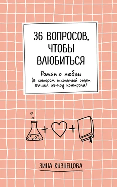 Зинаида Кузнецова 36 вопросов, чтобы влюбиться