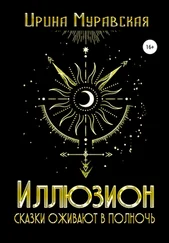 Ирина Муравская - Иллюзион. Сказки оживают в полночь