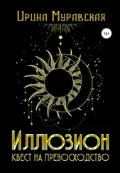 Ирина Муравская - Иллюзион. Квест на превосходство