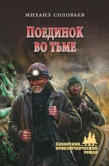 Михаил Соловьев - Поединок во тьме