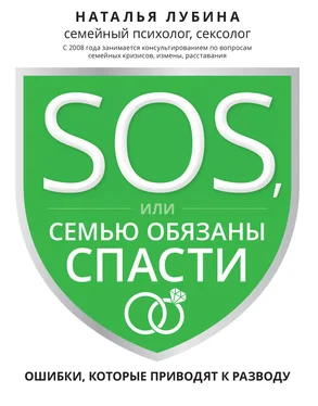 Наталья Лубина SOS, или Семью обязаны спасти. Ошибки, которые приводят к разводу обложка книги