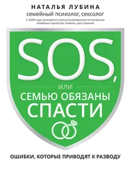 Наталья Лубина - SOS, или Семью обязаны спасти. Ошибки, которые приводят к разводу