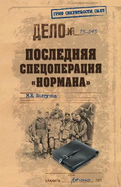 Михаил Болтунов Последняя спецоперация «Нормана» обложка книги