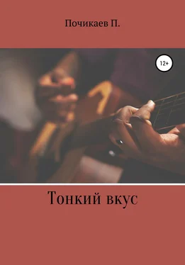 Павел Почикаев Тонкий вкус обложка книги