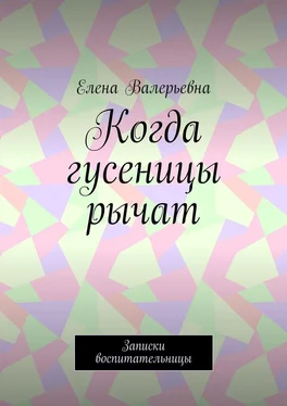 Елена Валерьевна Когда гусеницы рычат. Записки воспитательницы обложка книги