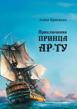 Алекс Крисвэлл Приключения Принца Ар-ту обложка книги