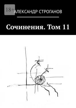 Александр Строганов Сочинения. Том 11 обложка книги