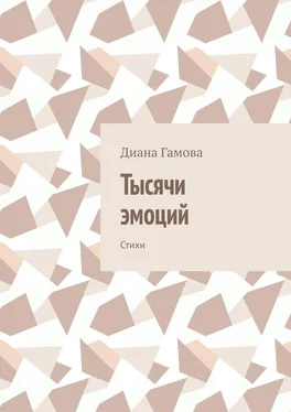 Диана Гамова Тысячи эмоций. Стихи обложка книги