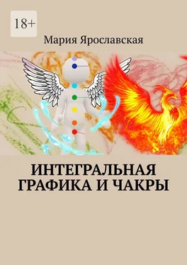 Мария Ярославская Интегральная графика и чакры обложка книги