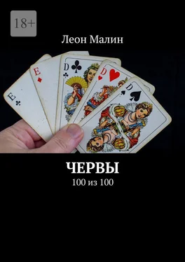 Леон Малин Червы. 100 из 100 обложка книги