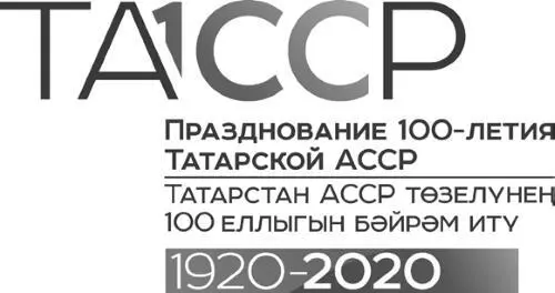 Татарстан китап нәшрияты 2020 Гыйльманов Г Х төзү кереш сүз 2020 - фото 2