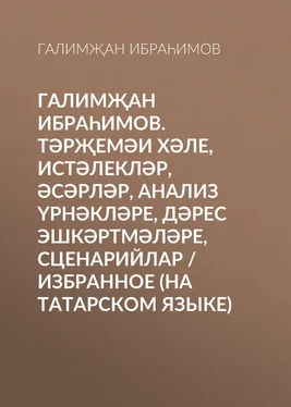 Галимҗан Ибраһимов Галимҗан Ибраһимов. Тәрҗемәи хәле, истәлекләр, әсәрләр, анализ үрнәкләре, дәрес эшкәртмәләре, сценарийлар / Избранное (на татарском языке)