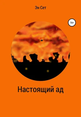 Эн Сет Настоящий ад обложка книги