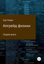 Сер Севан - Апгрейд физики