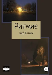Глеб Сотник - Ритмие