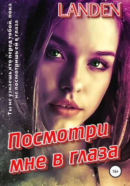 Landen Посмотри мне в глаза обложка книги