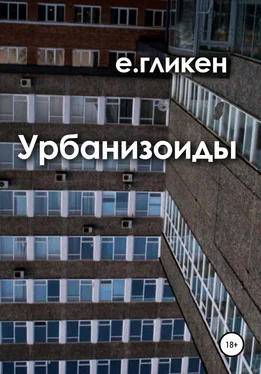 Екатерина Гликен Урбанизоиды обложка книги