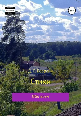 Дмитрий Боррони Стихи: обо всем обложка книги