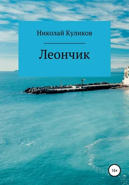 Николай Куликов Леончик обложка книги