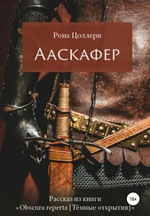 Рона Цоллерн - Ааскафер
