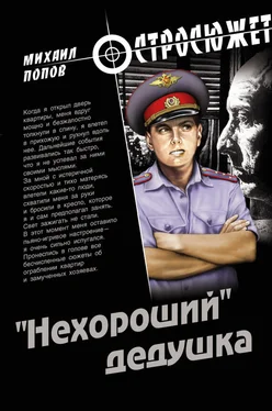 Михаил Попов «Нехороший» дедушка