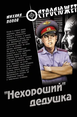 Михаил Попов «Нехороший» дедушка обложка книги