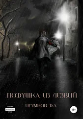 Денис Игумнов - Подушка из лезвий