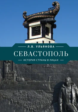 Любовь Ульянова Севастополь. История страны в лицах обложка книги