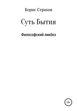 Борис Страхов Суть Бытия обложка книги