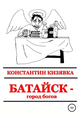 Константин Кизявка Батайск – город богов обложка книги