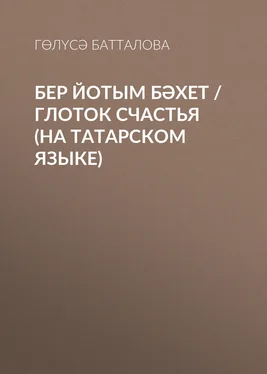 Гөлүсә Батталова Бер йотым бәхет / Глоток счастья (на татарском языке) обложка книги