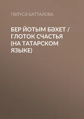 Гөлүсә Батталова - Бер йотым бәхет / Глоток счастья (на татарском языке)