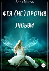 Анна Милок - Фея (не) против любви