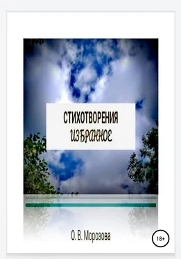 Ольга Морозова Стихотворения. Избранное обложка книги