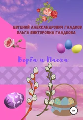 Евгений Гладков - Верба и Пасха
